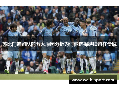 苏比门迪留队的五大原因分析为何他选择继续留在曼城