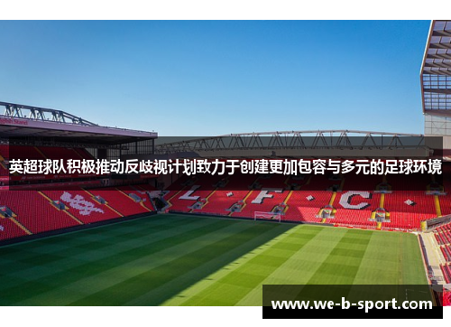 英超球队积极推动反歧视计划致力于创建更加包容与多元的足球环境