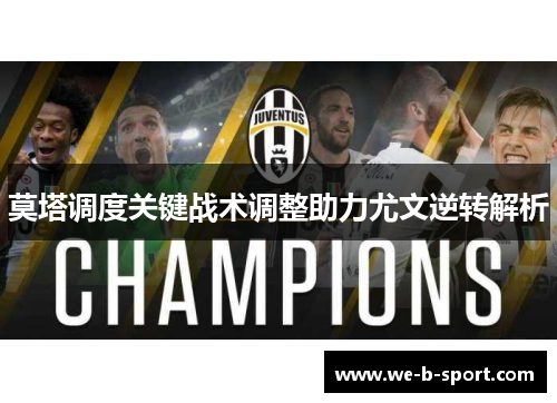 莫塔调度关键战术调整助力尤文逆转解析