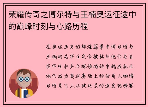 荣耀传奇之博尔特与王楠奥运征途中的巅峰时刻与心路历程 荣耀传奇之博尔特与王楠奥运征途中的巅峰时刻与心路历程