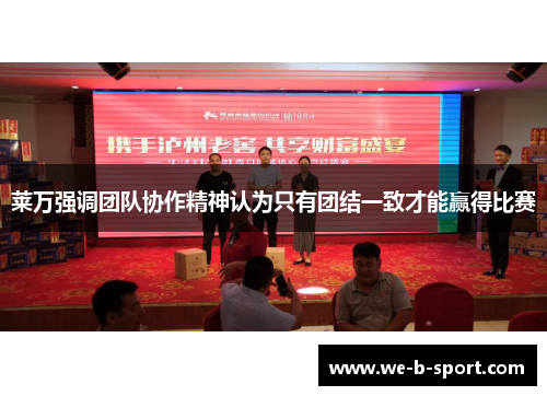 莱万强调团队协作精神认为只有团结一致才能赢得比赛 莱万强调团队协作精神认为只有团结一致才能赢得比赛