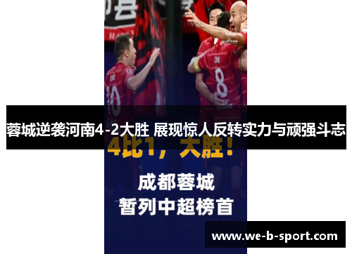 蓉城逆袭河南4-2大胜 展现惊人反转实力与顽强斗志 蓉城逆袭河南4-2大胜 展现惊人反转实力与顽强斗志