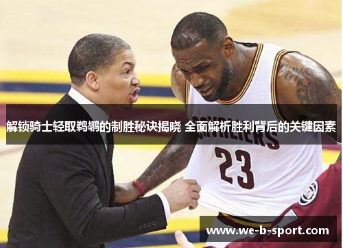 解锁骑士轻取鹈鹕的制胜秘诀揭晓 全面解析胜利背后的关键因素 解锁骑士轻取鹈鹕的制胜秘诀揭晓 全面解析胜利背后的关键因素