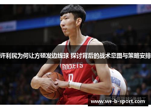 许利民为何让方硕发边线球 探讨背后的战术意图与策略安排