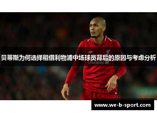 贝蒂斯为何选择租借利物浦中场球员背后的原因与考虑分析