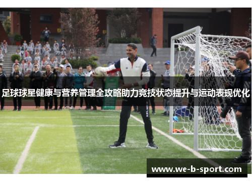 足球球星健康与营养管理全攻略助力竞技状态提升与运动表现优化