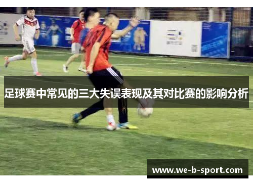 足球赛中常见的三大失误表现及其对比赛的影响分析