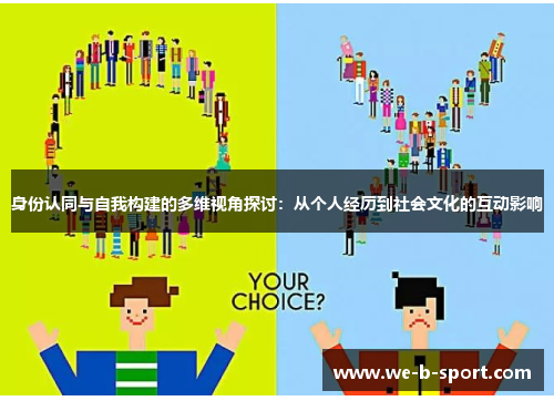 身份认同与自我构建的多维视角探讨：从个人经历到社会文化的互动影响