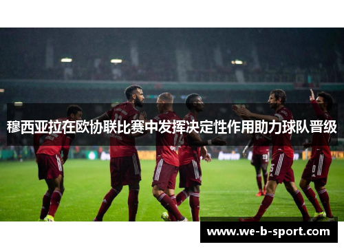 穆西亚拉在欧协联比赛中发挥决定性作用助力球队晋级