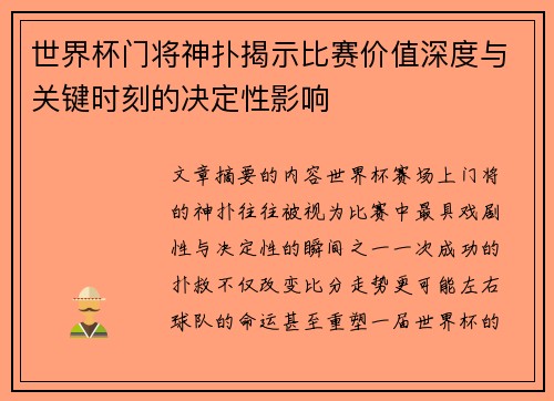 世界杯门将神扑揭示比赛价值深度与关键时刻的决定性影响