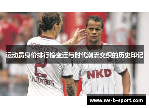 运动员身价排行榜变迁与时代潮流交织的历史印记