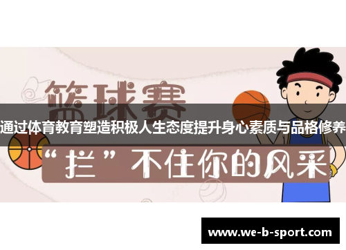 通过体育教育塑造积极人生态度提升身心素质与品格修养