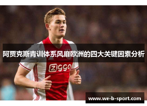 阿贾克斯青训体系风靡欧洲的四大关键因素分析 阿贾克斯青训体系风靡欧洲的四大关键因素分析