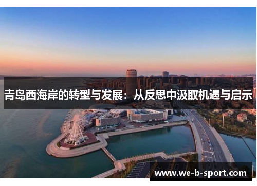 青岛西海岸的转型与发展:从反思中汲取机遇与启示 青岛西海岸的转型与发展:从反思中汲取机遇与启示