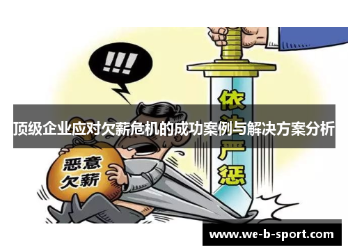 顶级企业应对欠薪危机的成功案例与解决方案分析 顶级企业应对欠薪危机的成功案例与解决方案分析