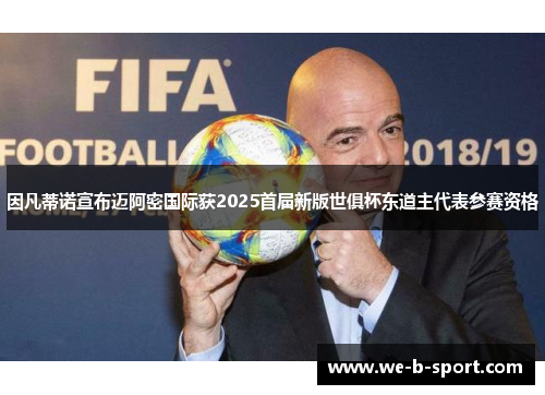 因凡蒂诺宣布迈阿密国际获2025首届新版世俱杯东道主代表参赛资格