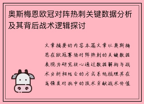 奥斯梅恩欧冠对阵热刺关键数据分析及其背后战术逻辑探讨