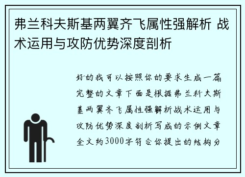 弗兰科夫斯基两翼齐飞属性强解析 战术运用与攻防优势深度剖析