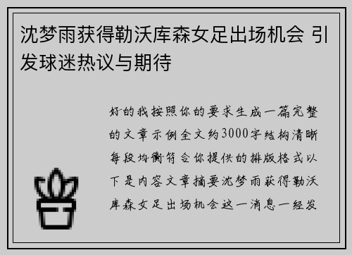 沈梦雨获得勒沃库森女足出场机会 引发球迷热议与期待