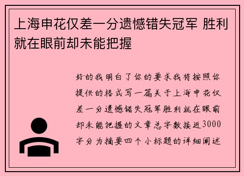 上海申花仅差一分遗憾错失冠军 胜利就在眼前却未能把握 上海申花仅差一分遗憾错失冠军 胜利就在眼前却未能把握