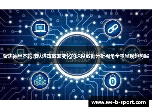 聚焦德甲本轮球队进攻效率变化的深度数据分析视角全景呈现趋势解