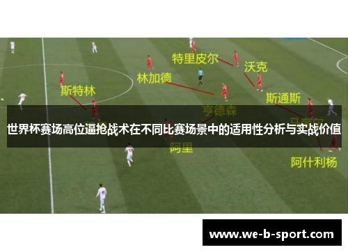 世界杯赛场高位逼抢战术在不同比赛场景中的适用性分析与实战价值