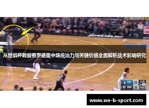 从世俱杯数据看罗德里中场统治力与关键价值全面解析战术影响研究