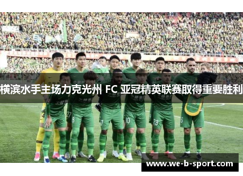 横滨水手主场力克光州 FC 亚冠精英联赛取得重要胜利 横滨水手主场力克光州 FC 亚冠精英联赛取得重要胜利