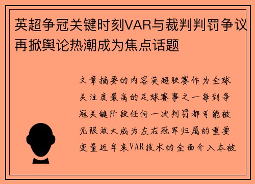 英超争冠关键时刻VAR与裁判判罚争议再掀舆论热潮成为焦点话题 英超争冠关键时刻VAR与裁判判罚争议再掀舆论热潮成为焦点话题