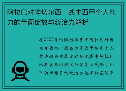 阿拉巴对阵切尔西一战中西甲个人能力的全面绽放与统治力解析 阿拉巴对阵切尔西一战中西甲个人能力的全面绽放与统治力解析