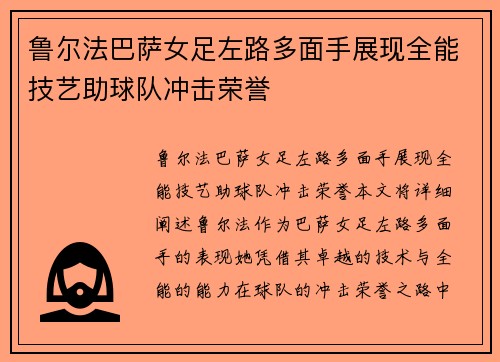 鲁尔法巴萨女足左路多面手展现全能技艺助球队冲击荣誉 鲁尔法巴萨女足左路多面手展现全能技艺助球队冲击荣誉