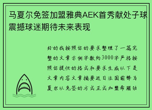 马夏尔免签加盟雅典AEK首秀献处子球震撼球迷期待未来表现 马夏尔免签加盟雅典AEK首秀献处子球震撼球迷期待未来表现