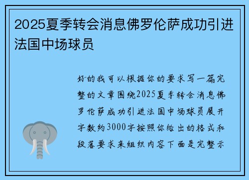 2025夏季转会消息佛罗伦萨成功引进法国中场球员 2025夏季转会消息佛罗伦萨成功引进法国中场球员