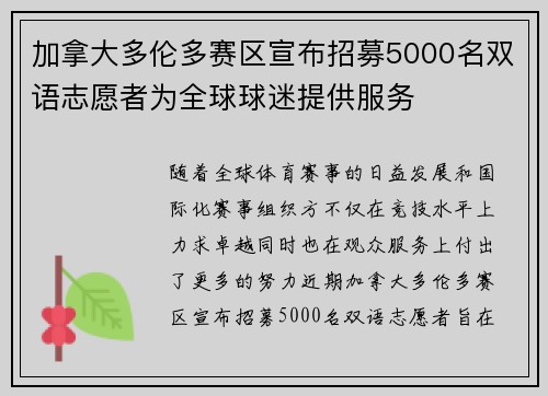 加拿大多伦多赛区宣布招募5000名双语志愿者为全球球迷提供服务 加拿大多伦多赛区宣布招募5000名双语志愿者为全球球迷提供服务