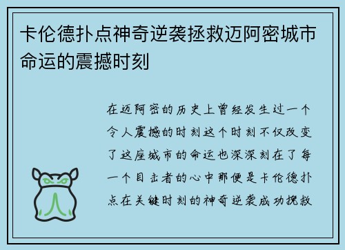 卡伦德扑点神奇逆袭拯救迈阿密城市命运的震撼时刻