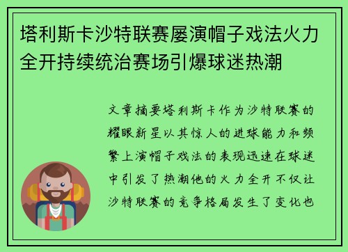 塔利斯卡沙特联赛屡演帽子戏法火力全开持续统治赛场引爆球迷热潮