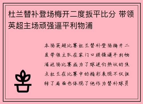 杜兰替补登场梅开二度扳平比分 带领英超主场顽强逼平利物浦