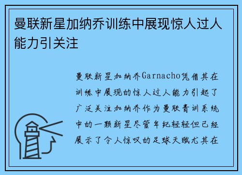 曼联新星加纳乔训练中展现惊人过人能力引关注