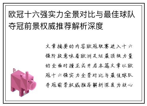 欧冠十六强实力全景对比与最佳球队夺冠前景权威推荐解析深度