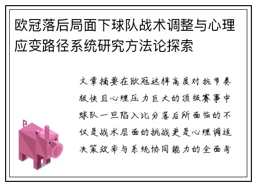 欧冠落后局面下球队战术调整与心理应变路径系统研究方法论探索