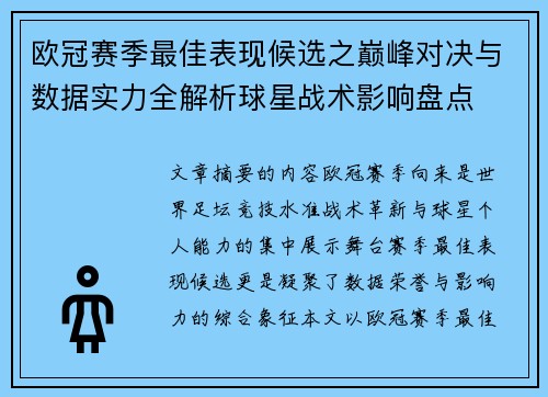 欧冠赛季最佳表现候选之巅峰对决与数据实力全解析球星战术影响盘点