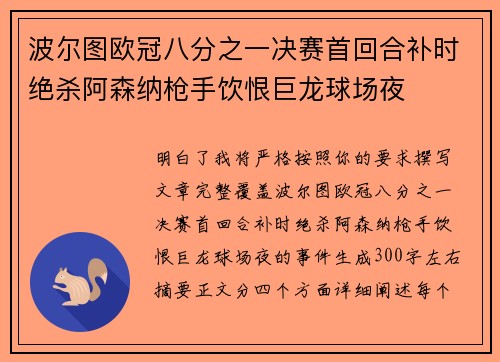 波尔图欧冠八分之一决赛首回合补时绝杀阿森纳枪手饮恨巨龙球场夜
