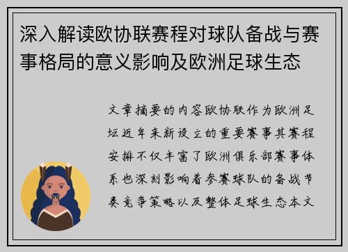 深入解读欧协联赛程对球队备战与赛事格局的意义影响及欧洲足球生态