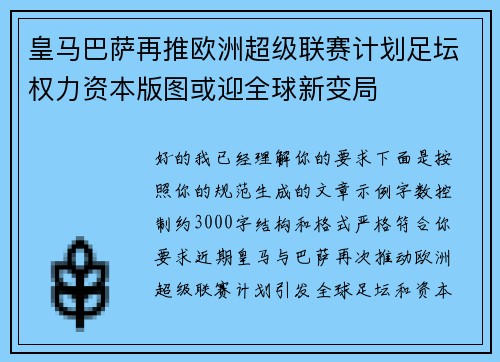 皇马巴萨再推欧洲超级联赛计划足坛权力资本版图或迎全球新变局
