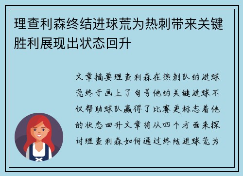 理查利森终结进球荒为热刺带来关键胜利展现出状态回升