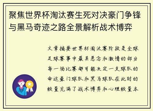 聚焦世界杯淘汰赛生死对决豪门争锋与黑马奇迹之路全景解析战术博弈