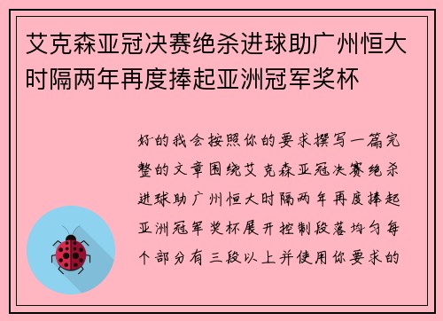 艾克森亚冠决赛绝杀进球助广州恒大时隔两年再度捧起亚洲冠军奖杯