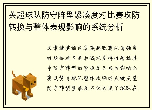 英超球队防守阵型紧凑度对比赛攻防转换与整体表现影响的系统分析