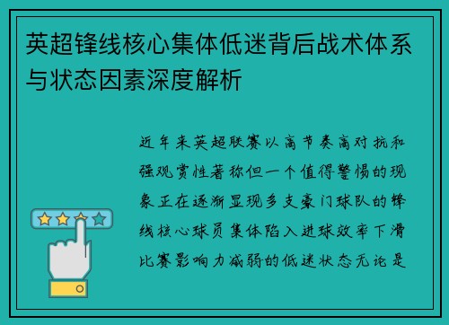 英超锋线核心集体低迷背后战术体系与状态因素深度解析