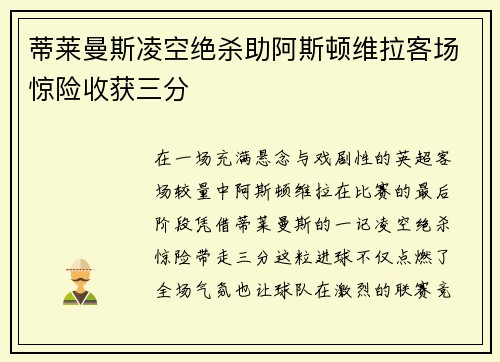 蒂莱曼斯凌空绝杀助阿斯顿维拉客场惊险收获三分